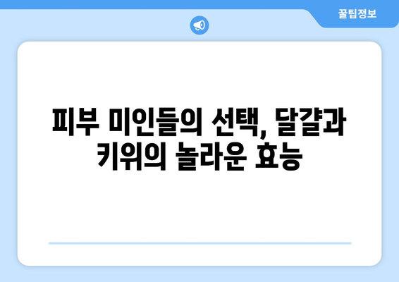 스타들의 한 끼 식사에서 찾아낸 건강 비결: 달걀과 키위