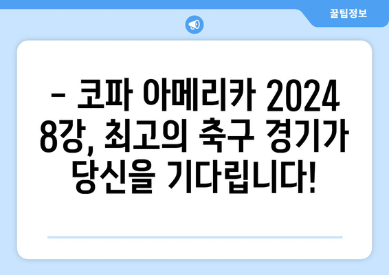 <코파 아메리카 2024> 8강 스포츠 중계 보러 가자!