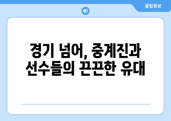 스포츠 중계의 인간적인 측면