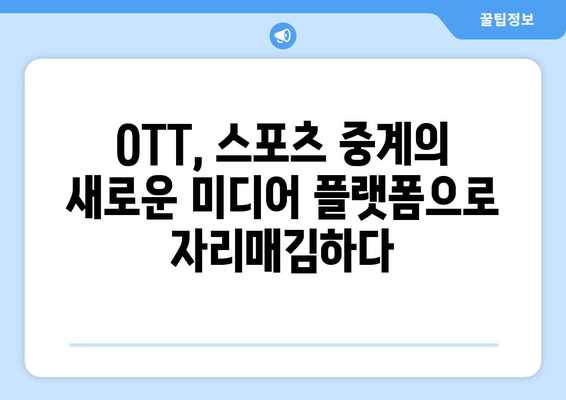 OTT가 바꾸는 프로 스포츠 중계