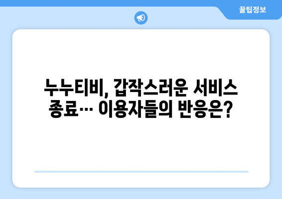 4월 2주차: 누누티비 서비스 종료 관련 반응과 조치