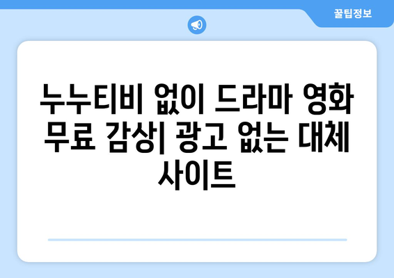 무료로 드라마와 영화를 시청할 수 있는 광고 없고 회원 가입 불필요한 사이트, 누누티비 대체판