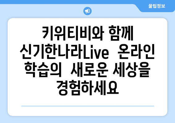 한솔교육 신기한나라Live 키위티비 하나로 신나는 온라인학습 해요