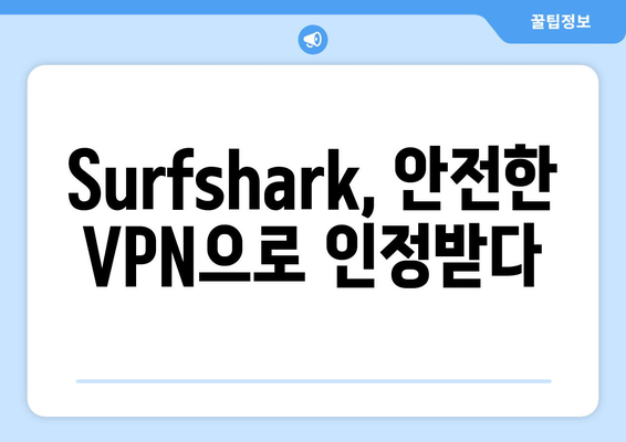 Surfshark: 안전한 VPN 순위와 기능 소개