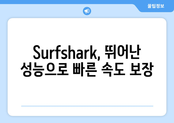 Surfshark: 안전한 VPN 순위와 기능 소개