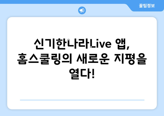 홈스쿨링 신기한나라Live 앱 키위티비 아이들이 진짜 좋아하네