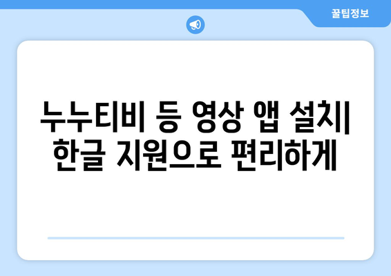 레노버 ZUI 15 한글화로 누누티비 등 영상류 즐기기