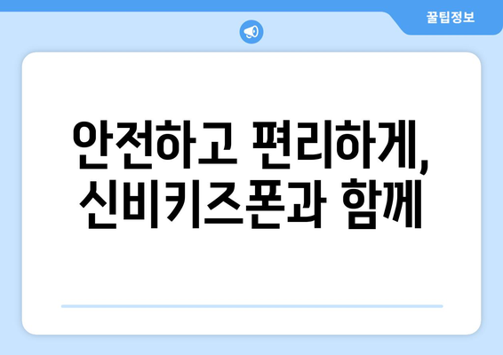 아이가 반하게 될 신비키즈폰 후기