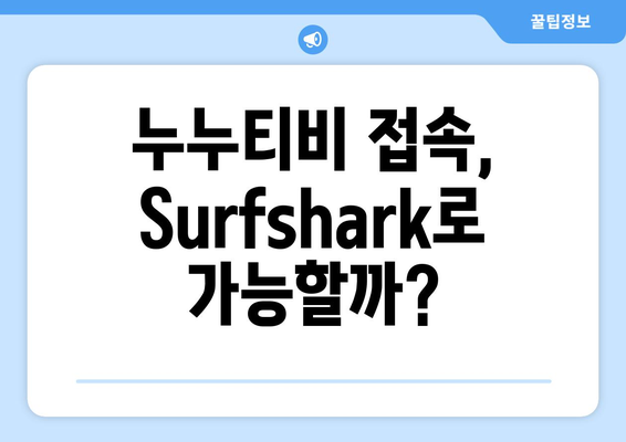 Surfshark Android VPN 후기: 누누티비에 최적화?