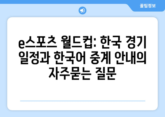 e스포츠 월드컵: 한국 경기 일정과 한국어 중계 안내