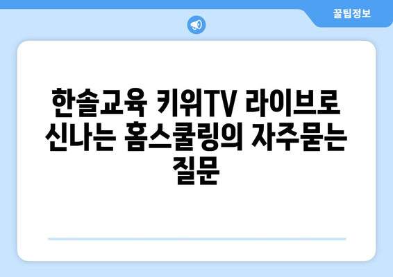 한솔교육 키위TV 라이브로 신나는 홈스쿨링