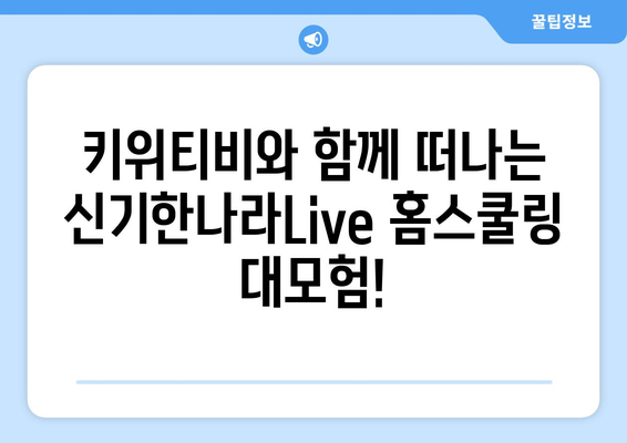 신기한나라Live 키위티비로 신나는 홈스쿨링