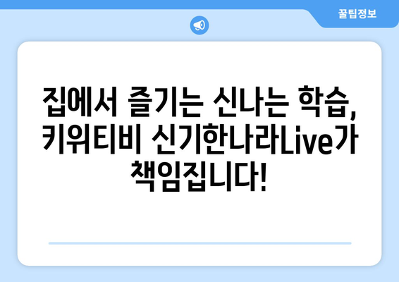 신기한나라Live 키위티비로 신나는 홈스쿨링