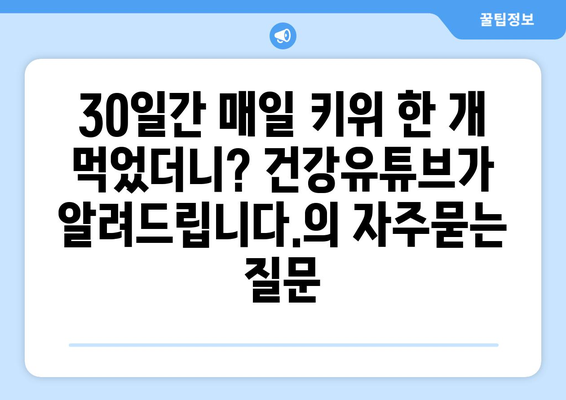 30일간 매일 키위 한 개 먹었더니? 건강유튜브가 알려드립니다.