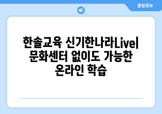 한솔교육 신기한나라Live: 문화센터 없이도 가능한 온라인 학습