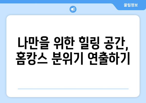 집 순이라 지루할 때 추천 아이템: 홈캉스로 즐거운 시간