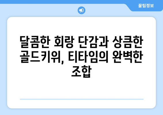 회랑 단감 골드키위: 먹어도 먹어도 즐거운 티타임