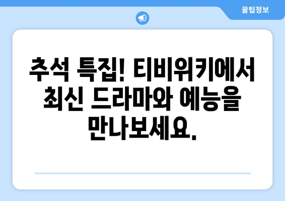 추석에 티비위키로 시청하세요