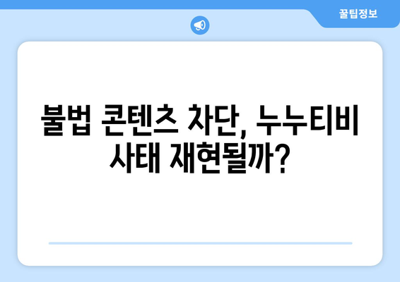 불법 콘텐츠 전송업체에 의무 부과: 제2의 누누티비 차단