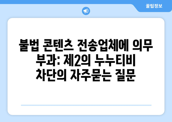 불법 콘텐츠 전송업체에 의무 부과: 제2의 누누티비 차단