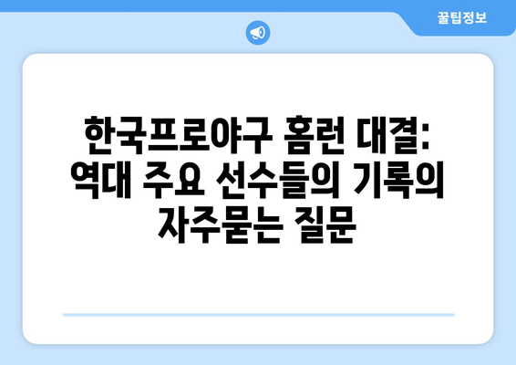 한국프로야구 홈런 대결: 역대 주요 선수들의 기록