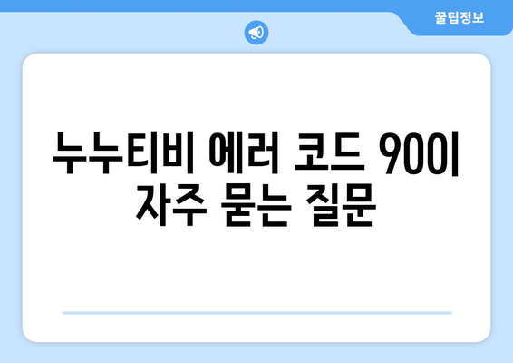 누누티비 에러 코드 900: 업데이트 중 오류