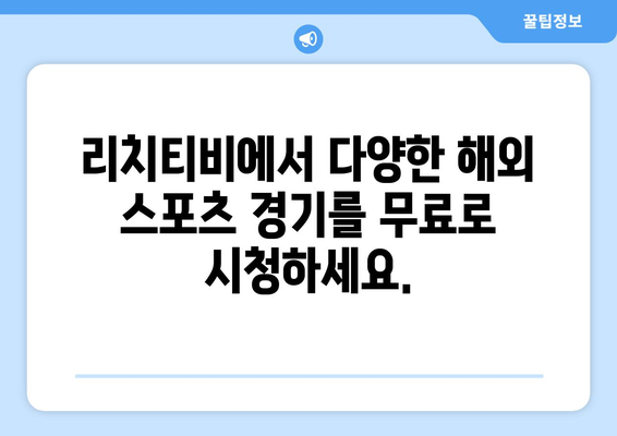 해외 스포츠 무료 중계 다시 보기: 리치티비