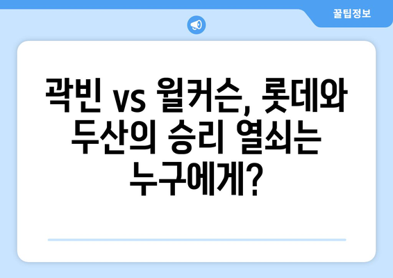 곽빈 vs 윌커슨 분석 비교: 롯데 자이언츠 vs 두산 베어스 (2024년 7월 4일)