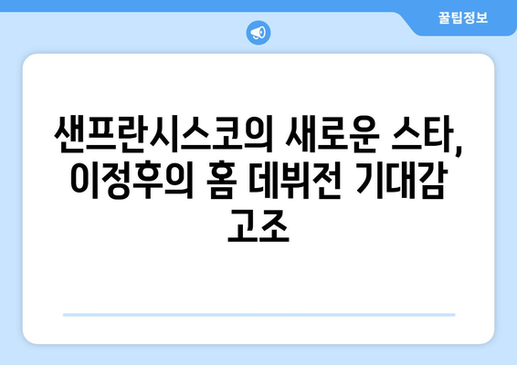 샌프란시스코 자이언츠 이정후, 샌디에이고 파드리스와 홈 데뷔전