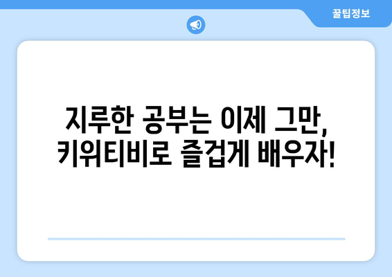 신기한나라 키위티비 하나로, 즐거운 온라인 학습의 비결