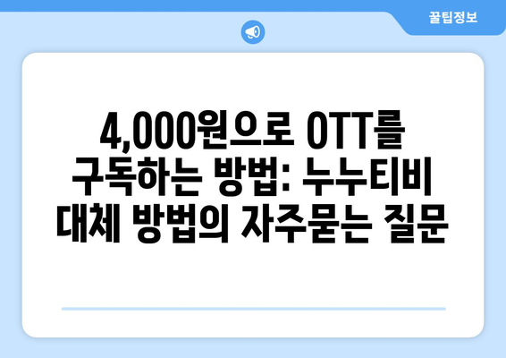 4,000원으로 OTT를 구독하는 방법: 누누티비 대체 방법