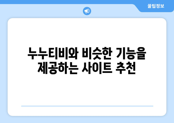 누누티비 대체 가능한 사이트 모음