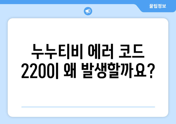 누누티비 에러 코드 2200: 보안 인증 오류