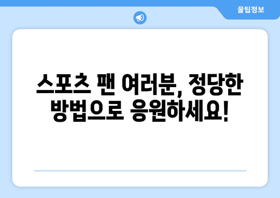 스포츠 중계 불법 복제에 반대하는 캠페인