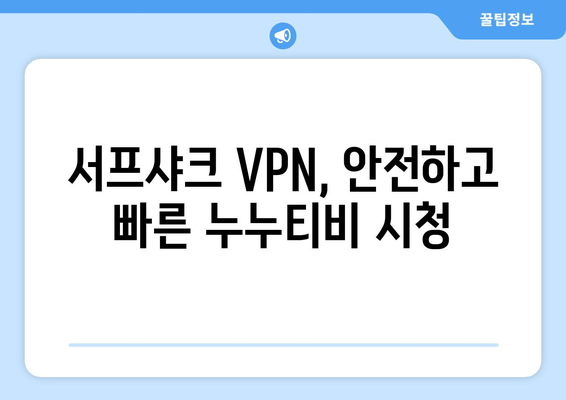 빠른 VPN 서프샤크 추천, 누누티비 문제 해결 가능