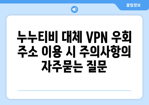 누누티비 대체 VPN 우회 주소 이용 시 주의사항