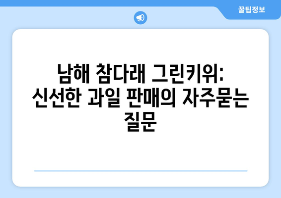 남해 참다래 그린키위: 신선한 과일 판매