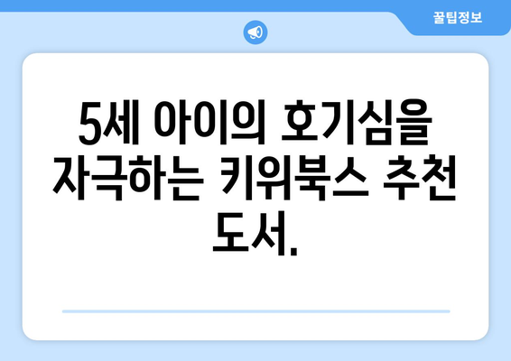 5세 아동을 위한 책 읽기: 키위북스의 추천 도서