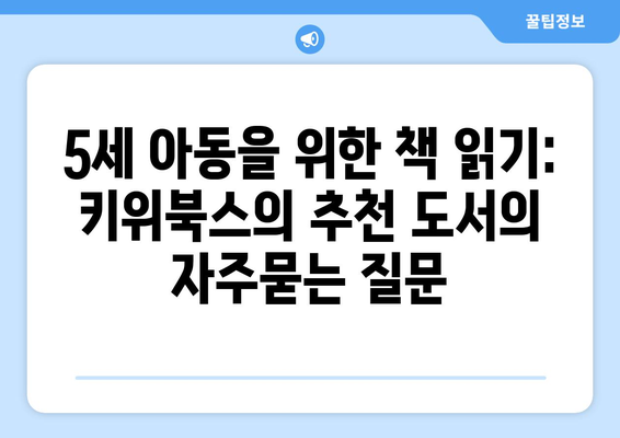 5세 아동을 위한 책 읽기: 키위북스의 추천 도서