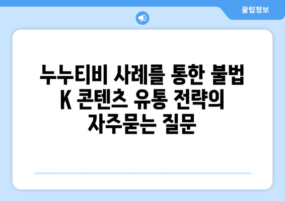 누누티비 사례를 통한 불법 K 콘텐츠 유통 전략