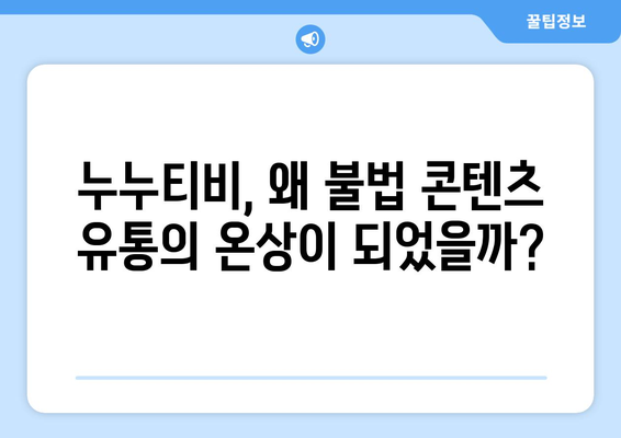 불법 사이트 누누티비: 폐쇄된 불법 콘텐츠의 확산