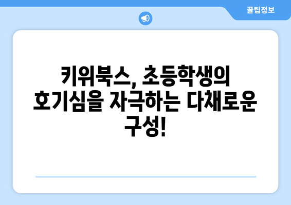 초등학생을 위한 다양한 구성이 매력적인 키위북스