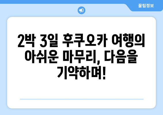 후쿠오카 2박 3일 여행 3일차: 로손 키위 요거트 존맛 티비 / 세븐일레븐 연어 삼김 존맛 티비 / 타코야끼...