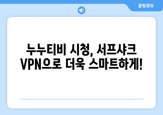 빠른 VPN 서프샤크로 누누티비 시청하기