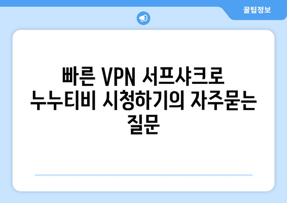 빠른 VPN 서프샤크로 누누티비 시청하기