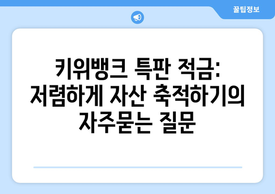 키위뱅크 특판 적금: 저렴하게 자산 축적하기