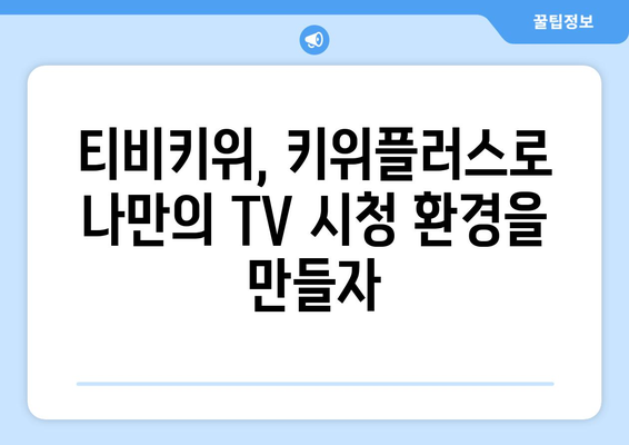 티비키위, 키위플러스로 즐거운 TV 시청 시간 보내기