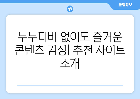 누누티비 대체 가능한 사이트 추천 및 리뷰