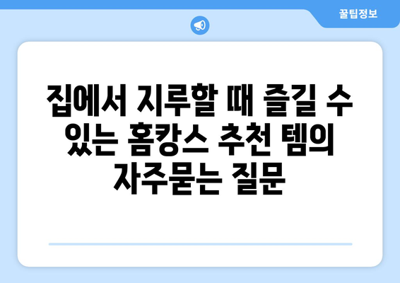 집에서 지루할 때 즐길 수 있는 홈캉스 추천 템