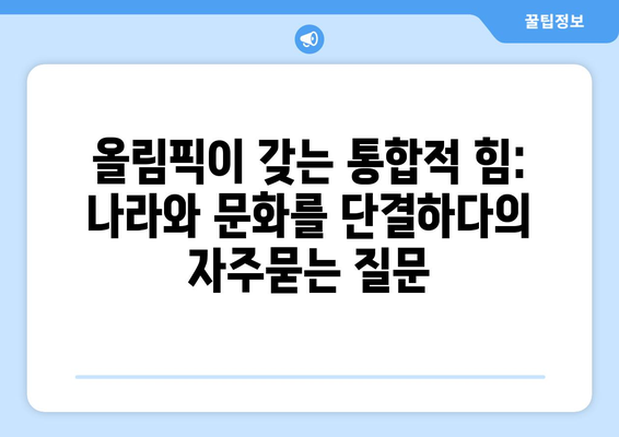 올림픽이 갖는 통합적 힘: 나라와 문화를 단결하다